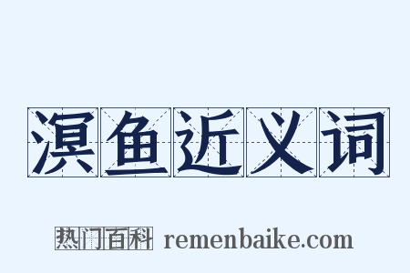 溟鱼近义词是什么意思的图片